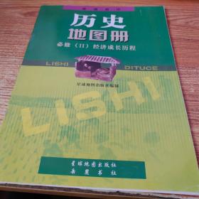 普通高中 历史地图册 必修 II 经济成长历程