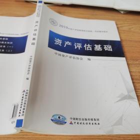 2019年资产评估师资格全国统一考试辅导教材:资产评估基础