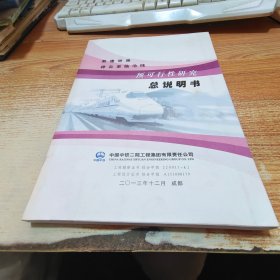 新建铁路祥云至临沧线 预可行性研究 总说明书