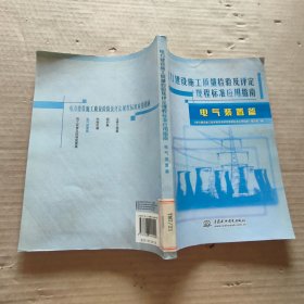 电力建设施工质量检验及评定规程标准应用指南：电气装置篇