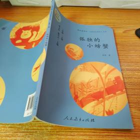 孤独的小螃蟹 二年级上册 曹文轩 陈先云 主编 统编语文教科书必读书目 人教版快乐读书吧名著阅读课程化丛书