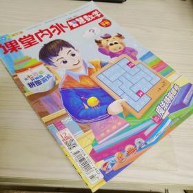 课堂内外智慧数学2021年6月号（小学版）