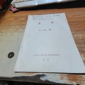 复印报刊资料 美学 1982.5【书脊受损】