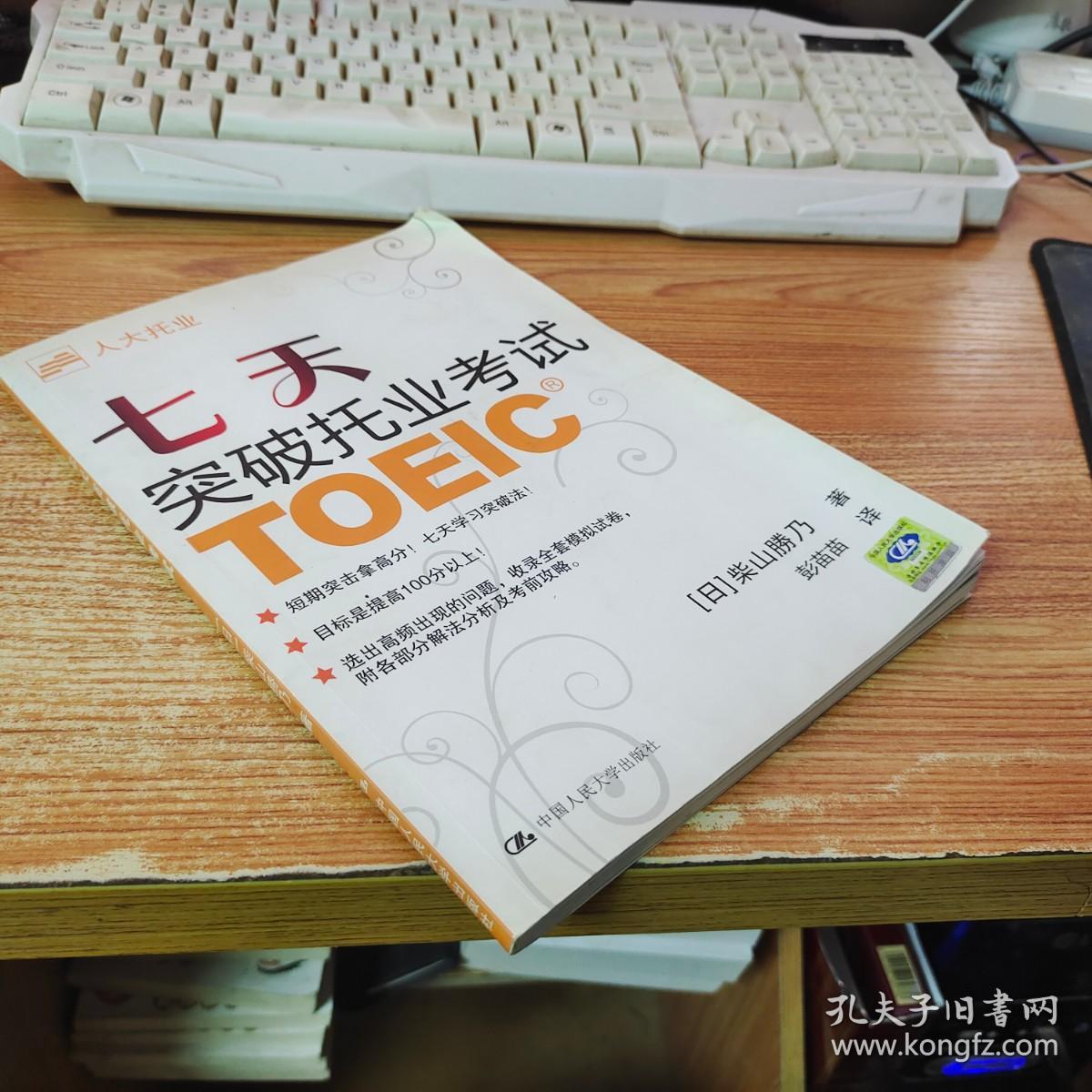 七天突破托业考试TOEIC【无光盘，有开裂】