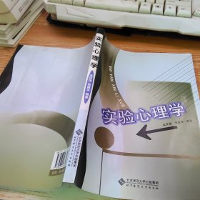 实验心理学