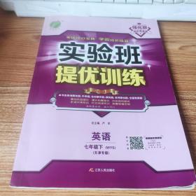 实验班 提优训练 英语 七年级下【WYS】 天津专用