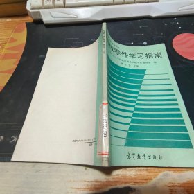 高等学校教学参考书 机械零件学习指南