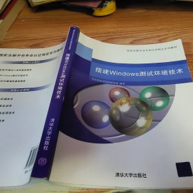 国家注册外包专业认证指定系列教材：搭建Windows测试环境技术