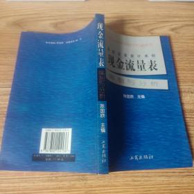 最新企业会计准则:现金流量表—编制与分析