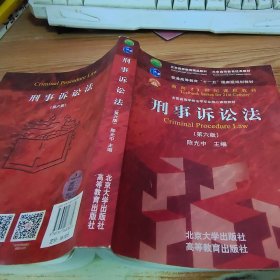 刑事诉讼法（第六版）/普通高等教育“十一五”国家级规划教材·面向21世纪课程教材