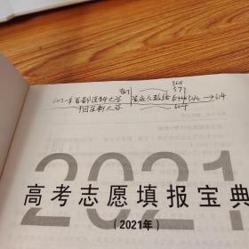 《2021年高考志愿填报宝典》