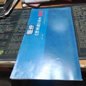 中国历代经典碑帖集联系列 新编米芾 蜀素帖 集联【有水迹】