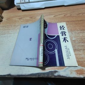 经营术