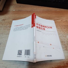 不可逾越的50条保密红线