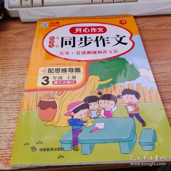 2021秋 小学生开心同步作文 三年级上册 同步统编版教材 吴勇 管建刚评改 扫码名师视频课 小学生课内外作文辅导书 专注作文21年 开心教育