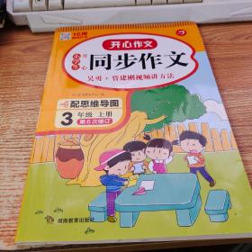 2021秋 小学生开心同步作文 三年级上册 同步统编版教材 吴勇 管建刚评改 扫码名师视频课 小学生课内外作文辅导书 专注作文21年 开心教育