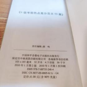 长喜·11（上）大学英语六级考试考前热点高分范文50篇