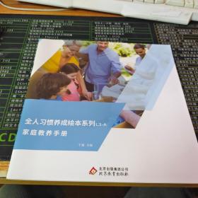 全人习惯养成绘本系列 L3-A 家庭教养手册