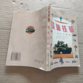 战神铁骑:装甲与坦克【封面气泡】