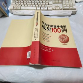 领导干部境外培训成果100例【书脊角受损】