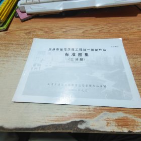 天津市住宅示范工程统一细部作法 标准图集 三分册
