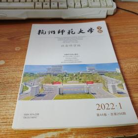 杭州师范大学学报 2022.1