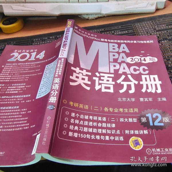 2014MBA、MPA、MPAcc联考与经济类联考：英语分册（第12版）