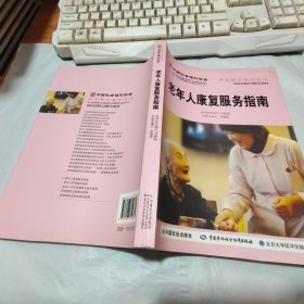 中国社会福利协会·养老服务指导丛书：老年人康复服务指南