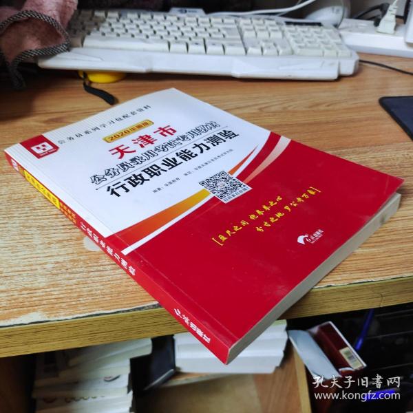 2019华图教育·天津市公务员录用考试专用教材：行政职业能力测验