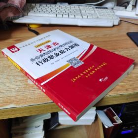2019华图教育·天津市公务员录用考试专用教材：行政职业能力测验