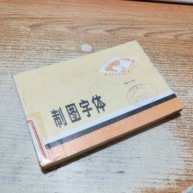 制图字体