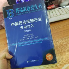 药品流通蓝皮书：中国药品流通行业发展报告（2019）