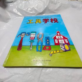 工具学校