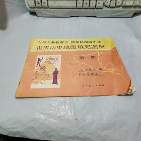 世界历史地图填充图册 第一册