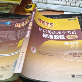 〈北京英语水平考试〉系列·北京英语水平考试标准教程：第2级【书脊开胶，见图】