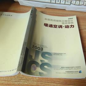 全国民用建筑工程设计技术措施.2003.暖通空调·动力