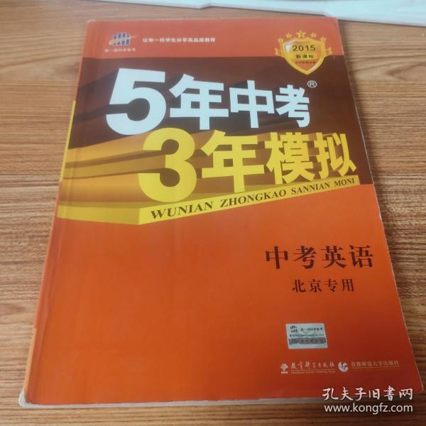 曲一线科学备考·5年中考3年模拟：中考英语（北京专用 2015新课标）