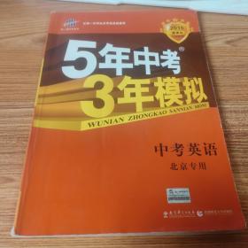 曲一线科学备考·5年中考3年模拟：中考英语（北京专用 2015新课标）