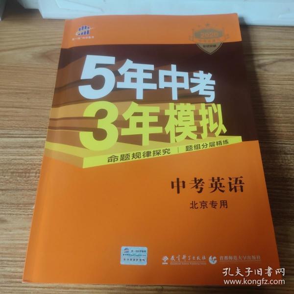 曲一线科学备考·5年中考3年模拟：中考英语（北京专用 2015新课标）