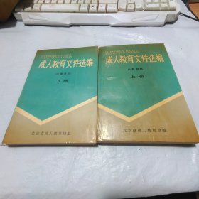 成人教育文件选编 上下册【自然发黄】