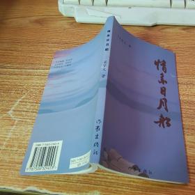 情系日月船【簽贈(zèng)本】 書角破損，有開裂