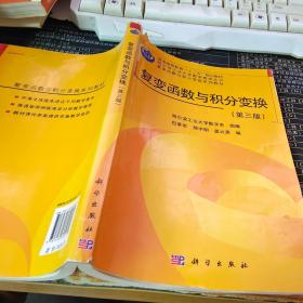 哈尔滨工业大学数学教学丛书·复变函数与积分变换系列教材：复变函数与积分变换（第3版）