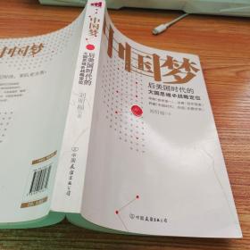 中国梦：后美国时代的大国思维与战略定位