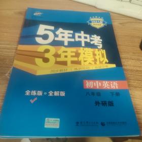 曲一线科学备考 5年中考3年模拟：初中英语（八年级下 WY 全练版+全解版 2021版初中同步）