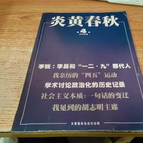 炎黄春秋2008年第4期【书脊受损】