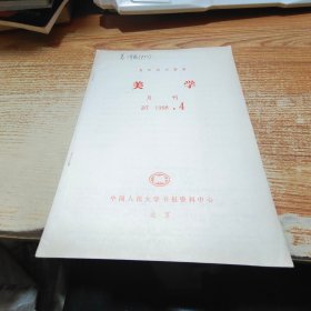 复印报刊资料 美学 月刊  1988.4【书脊受损】