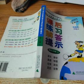 高中各科重点难点与课后练习解答提示：高中2年级（上）（秋季用）（2003全新版）