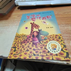 美宝的魔法花园：聪明豆绘本系列