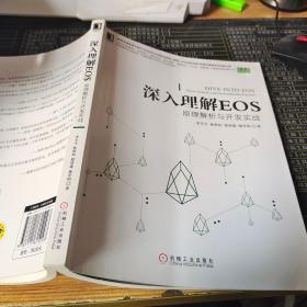 深入理解EOS：原理解析与开发实战