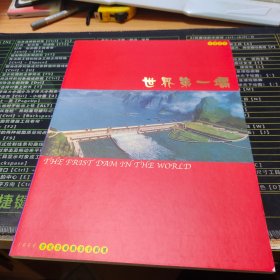 长江三峡工程世界第一大坝1999世纪珍藏版金卡邮册【内含金卡两张，邮票数量见图】